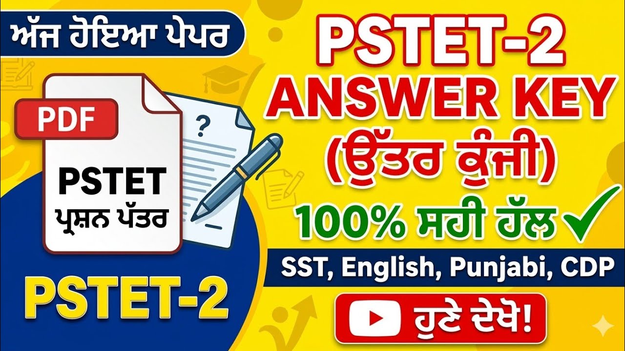 PSTET-2 Answer Key 2026 🔥 (100% ਸਹੀ ਹੱਲ) | 15 March 2026 ਅੱਜ ਦਾ ਪੇਪਰ | SST, English, Punjabi, CDP