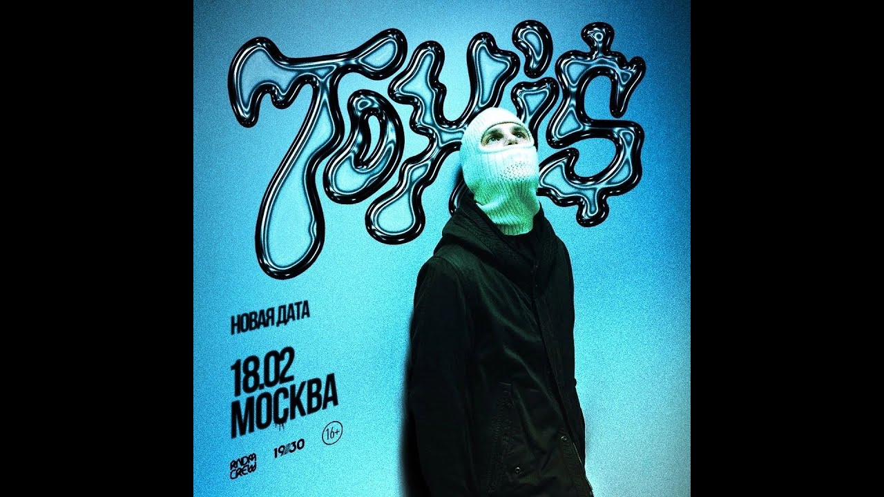 TOXI$  | 18 февраля | Москва @1930 Moscow