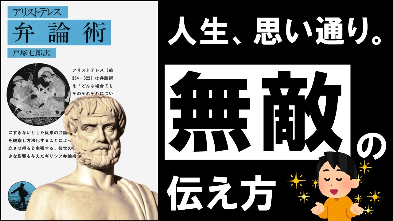 【最強】弁論術｜アリストテレス　人を動かす、本当にヤバい伝え方