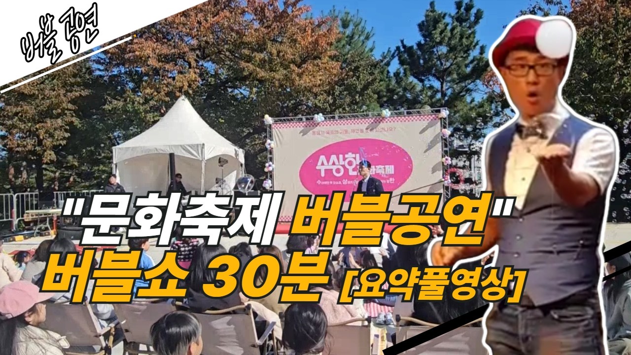 버블쇼 야외문화축제 버블공연 30분 요약풀영상 (버블아티스트 : 황인원대표)