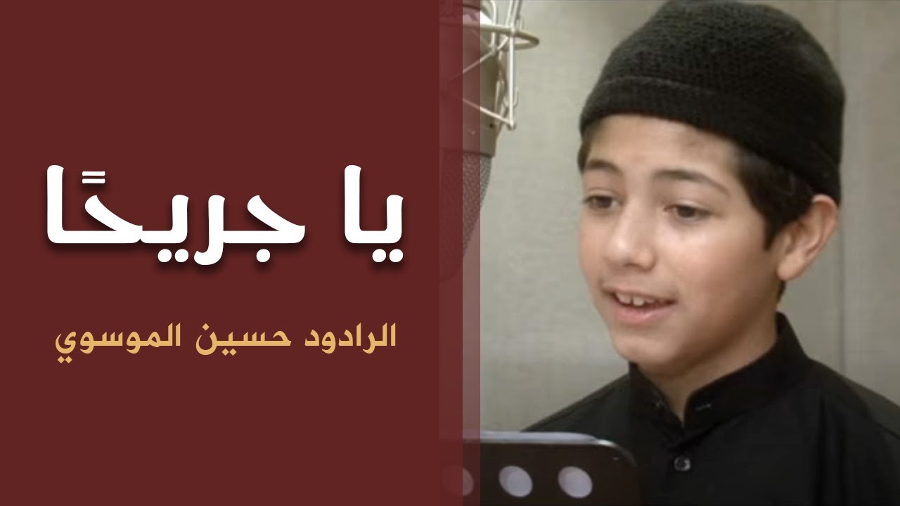 ياجريحاً | الرادود سيد حسين الموسوي