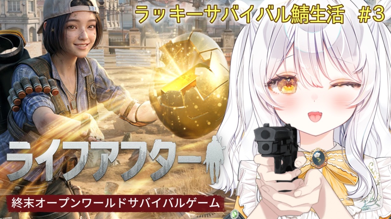 【 ライフアフター / PR 】ラッキーサバイバル鯖🔫 サバイバルマニュアルを進める.ᐟ ♯3【 ぶいきゃす / 推使みゅな / 新人Vtuber / まほろば 】