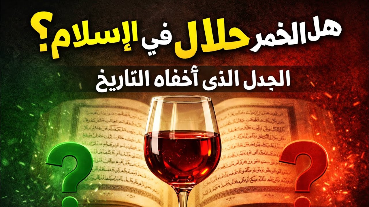 هل حقاً الخمر حلال في الإسلام ؟! والحقيقة التي لا يريدونك أن تعرفها وكشف المستور.. معلومة تاريخية 