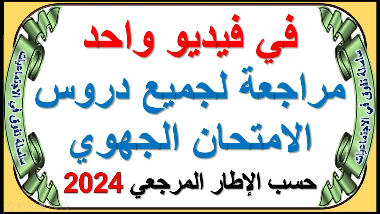 مراجعة جميع خلاصات دروس الامتحان الامتحان الجهوي 2024 حسب الإطار المرجعي