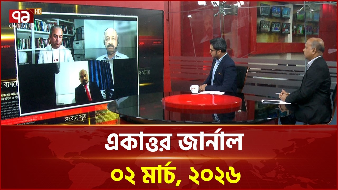 একাত্তর জার্নাল: ২ মার্চ, ২০২৬ | Ekattor Journal | Talkshow | Ekattor TV