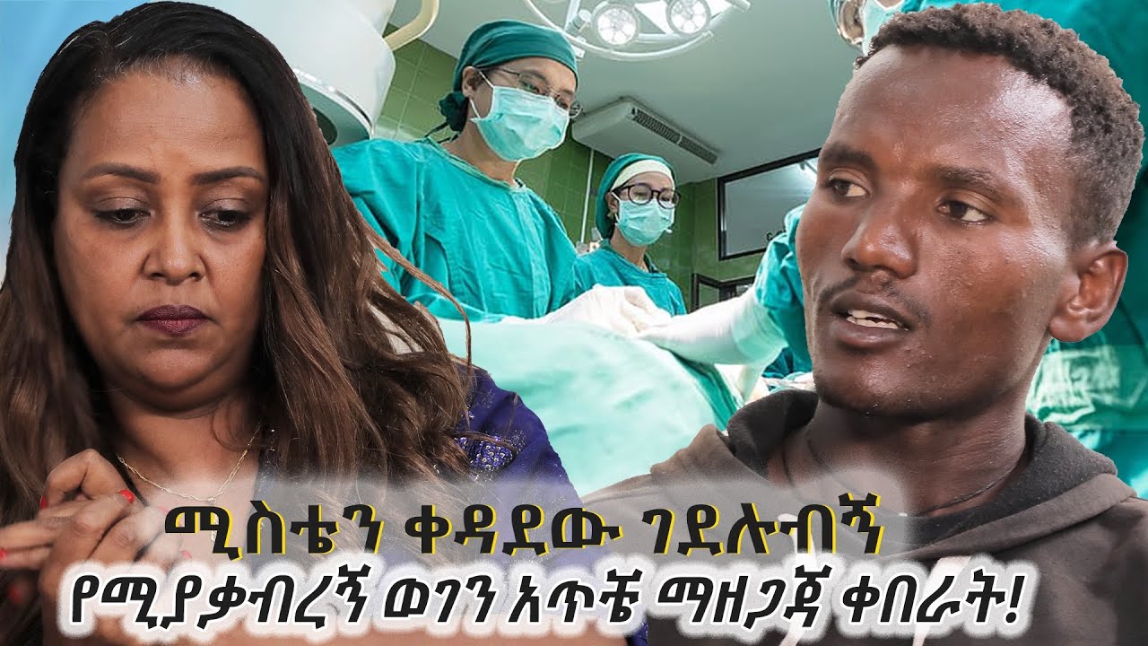 ሚስቴን ቀዳደው ገደሉብኝ!….በዚህ ላይ የሚያቃብረኝ ወገን አጥቼ ማዘጋጃ ቀበራት!