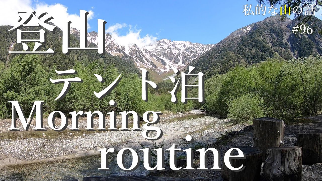 登山 テント泊 モーニングルーティン 上高地のテント泊気分を満喫しましょう！ ＃上高地キャンプ ＃登山 ＃トレッキング ＃ハイキング