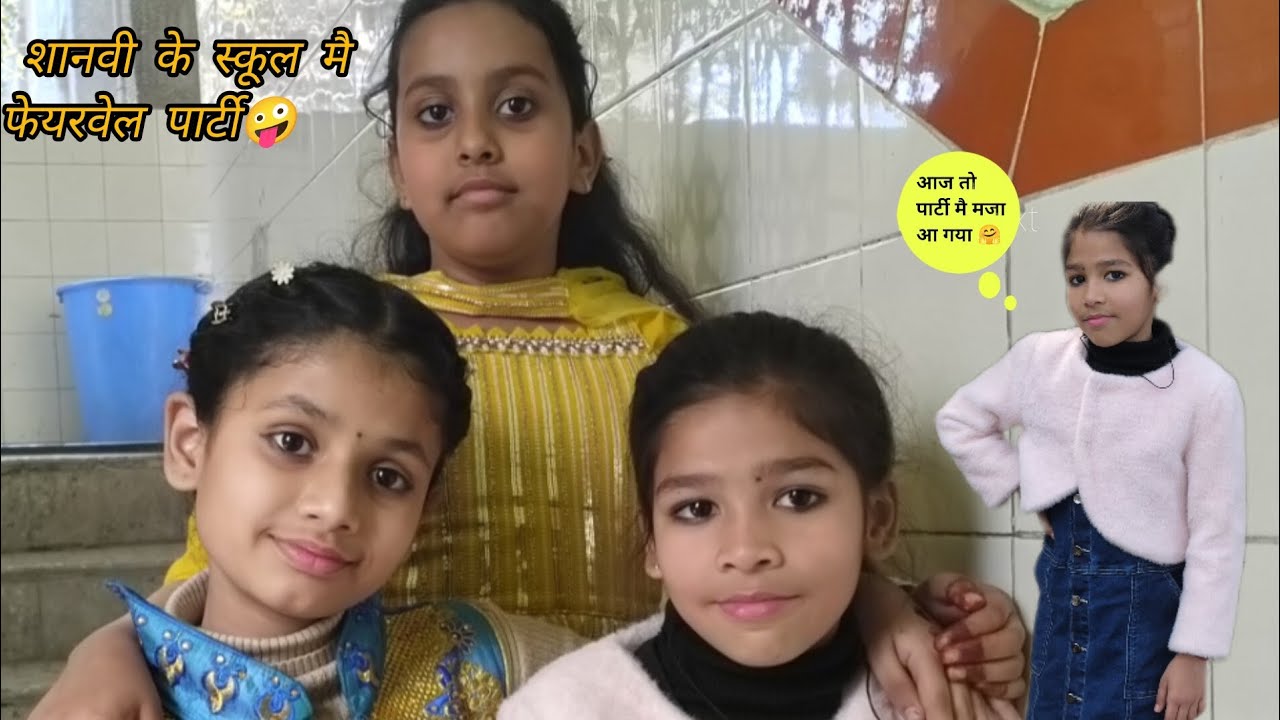 आज पार्टी मै #मजा आ गया#🤗 शानवी के #स्कूल मै फेयरवेल पार्टी# 🤪