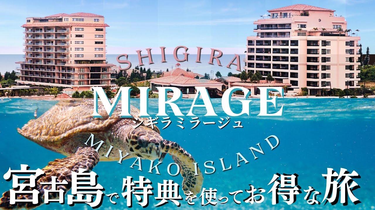 沖縄 宮古島【 シギラミラージュ 】プールヴィラ宿泊で特典いっぱい♪ レンタカーなしでお得に過ごす宮古島♪