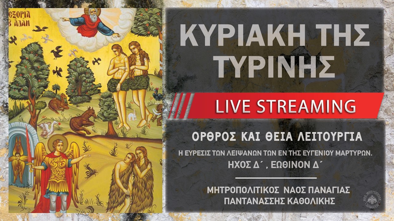 Κυριακή της Τυρινής | Μητροπολιτικός Ναός Παναγίας Παντανάσσης Καθολικής