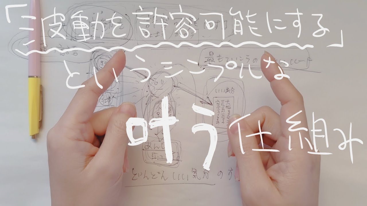 【全て波動】波動を「許容可能にする」だけ