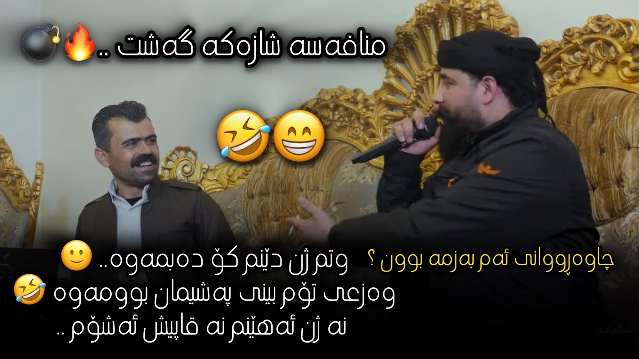 Barzan Jafar W Haval Chamchamali 2025 ( Mnafasa W Basi Zhn Henan )