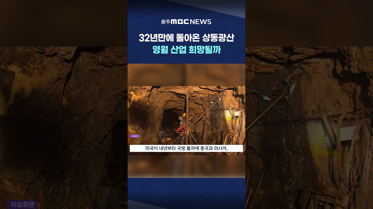 [MBC 뉴스데스크 원주] 32년만에 돌아온 상동광산.. 영월 산업 희망될까