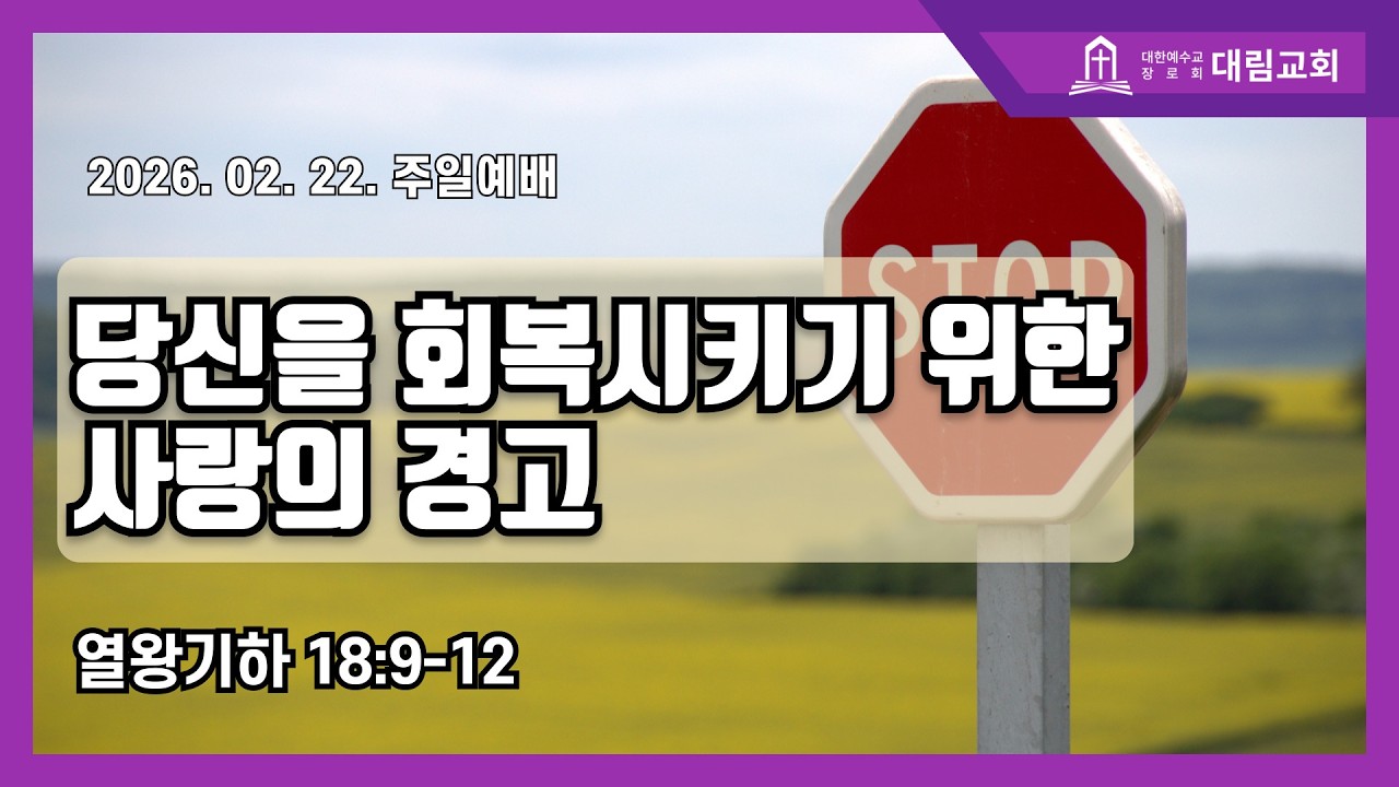 [26.02.22. 주일오전] “당신을 회복시키기 위한 사랑의 경고” (왕하18:9-12)