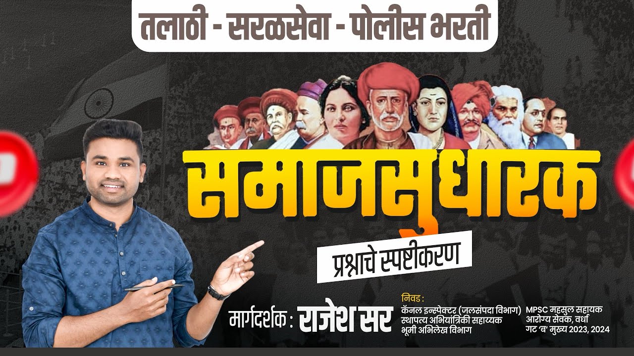 ✌️समाजसुधारक || महत्वाच्या प्रश्नाचे स्पष्टीकरण || आधुनिक भारताचा इतिहास || by  rajesh sir 👍