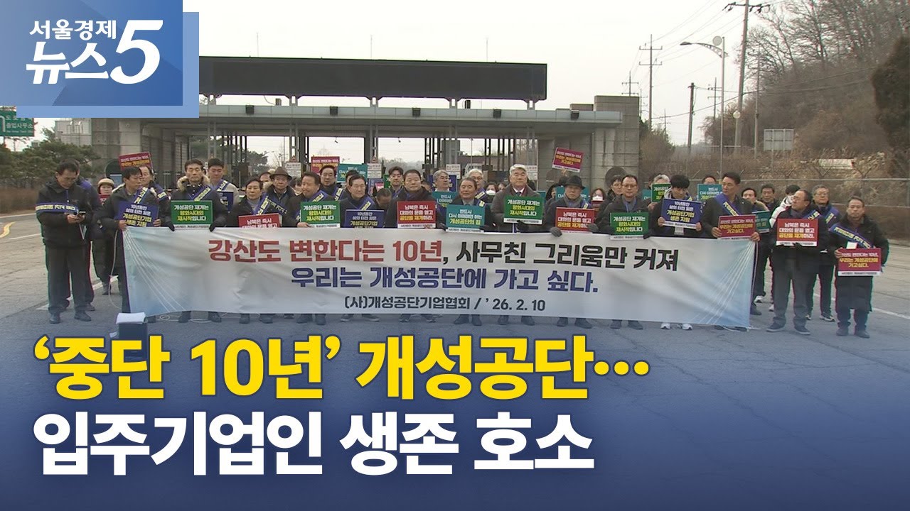 &lsquo;중단 10년&rsquo; 개성공단&hellip;입주기업인 생존 호소
