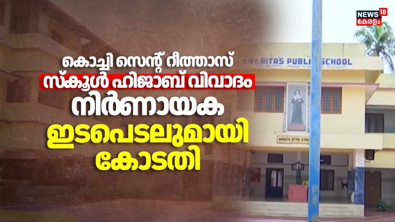 കൊച്ചി സെൻ്റ് റീത്താസ് സ്കൂൾ ഹിജാബ് വിവാദം നിർ&zwj;ണായക ഇടപെടലുമായി കോടതി | Kochi Hijab Row | Court