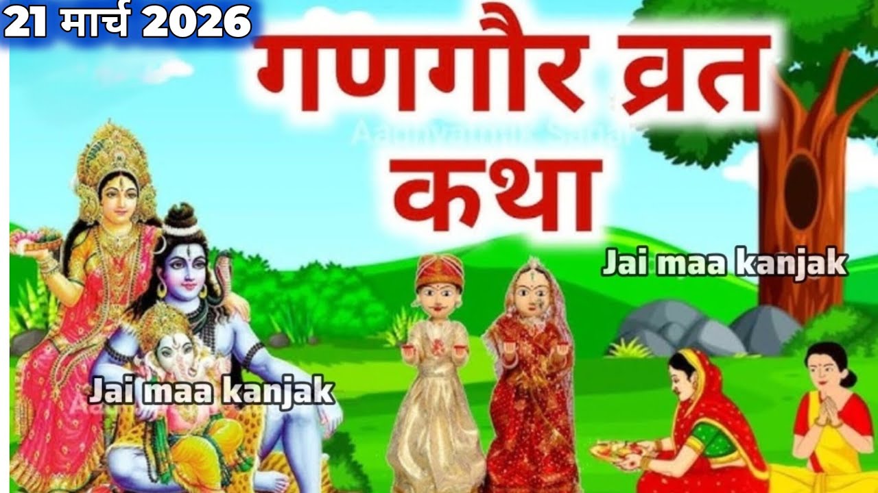 गणगौर व्रत कथा || Gangaur vrat katha || Gangaur Teej ki katha || गणगौर की कहानी