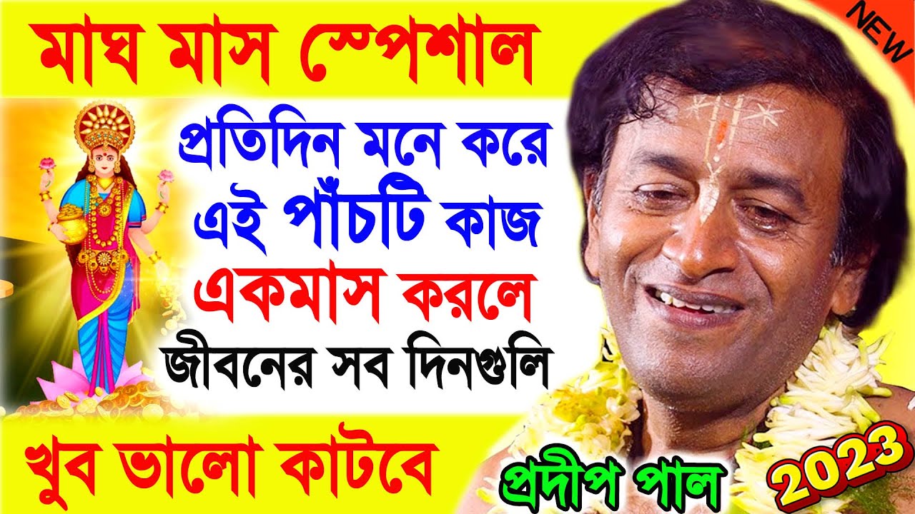 জীবনের সব চাওয়া পূরণ হবে ! মাঘ মাস স্পেশাল ! প্রদীপ পাল কীর্তন 2023 ! pradip pal new kirtan 2023