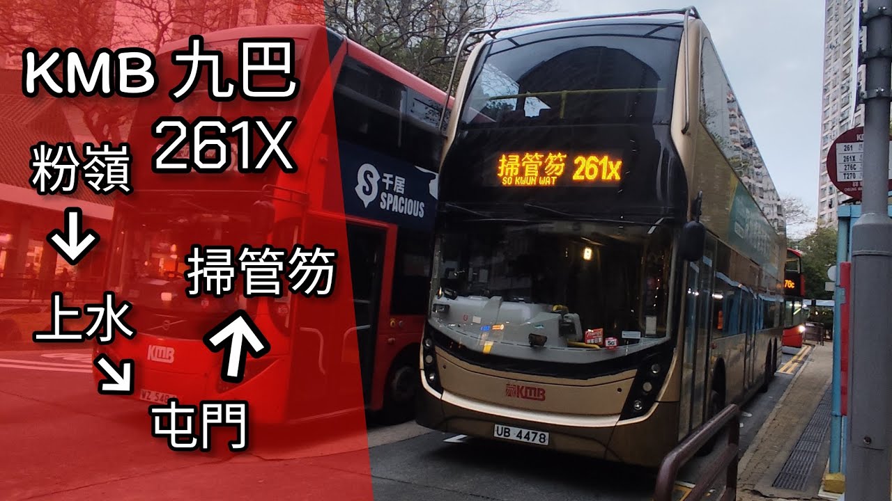 【夜晚遇到吸血鬼】巴士縮時行車片段 - KMB 九巴261X線（往掃管笏）