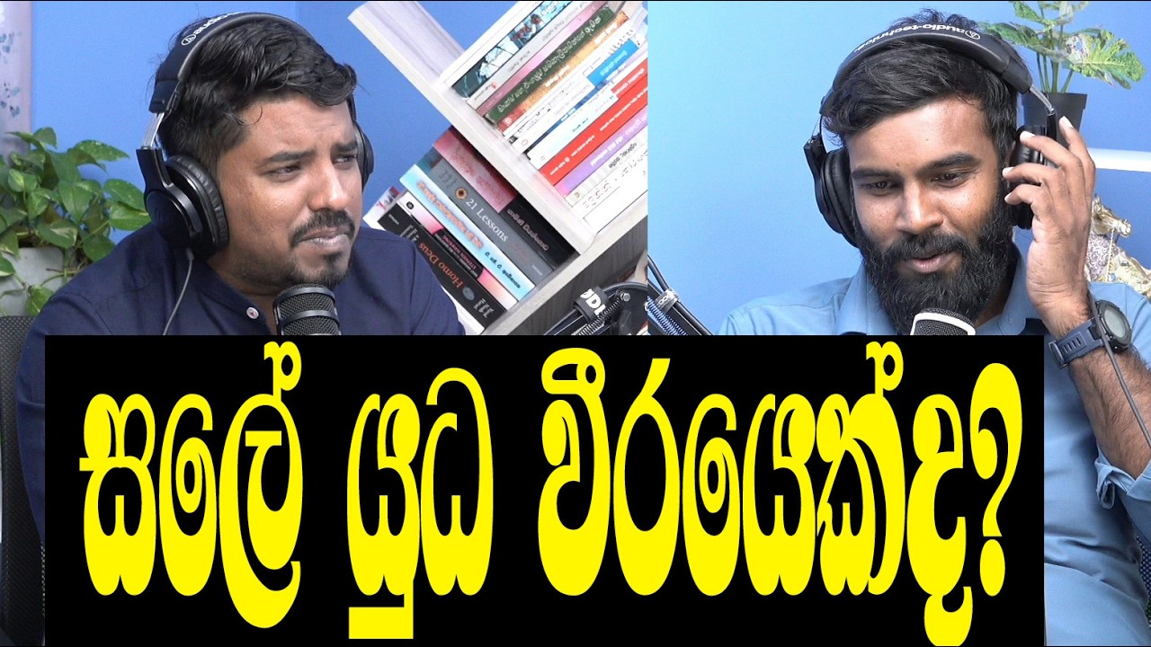 වීරවංශලාගේ පචවලට උත්තර! සලේ ගැන තිත්ත ඇත්ත