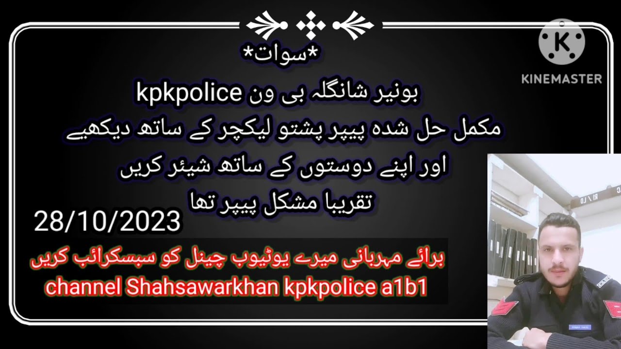 سوات  بی ون مکمل حل شدہ پیپر 28/10/2023 پشتو لیکچر کے ساتھ شاہ سوار خان یوٹیوب چینل پر ۔