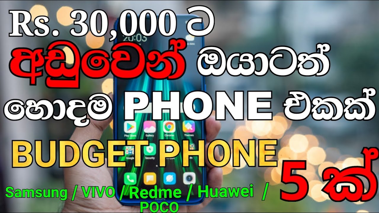 Best Budget Smart Phones in Sri Lanka Under Rs 30000 Sinhala / Samsung / Redmi /Huawei / VIVO / POCO