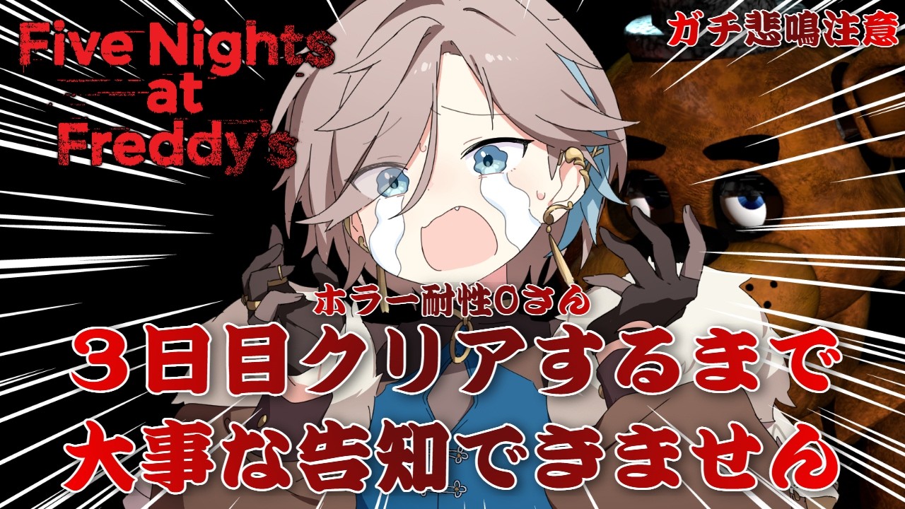 【 FNAF/ ガチ悲鳴＆暴言注意 】関西弁が原因でピザ屋クビになったから Five Nights at Freddy's で復帰するわ【 新人vtuber/五木つかさ 】