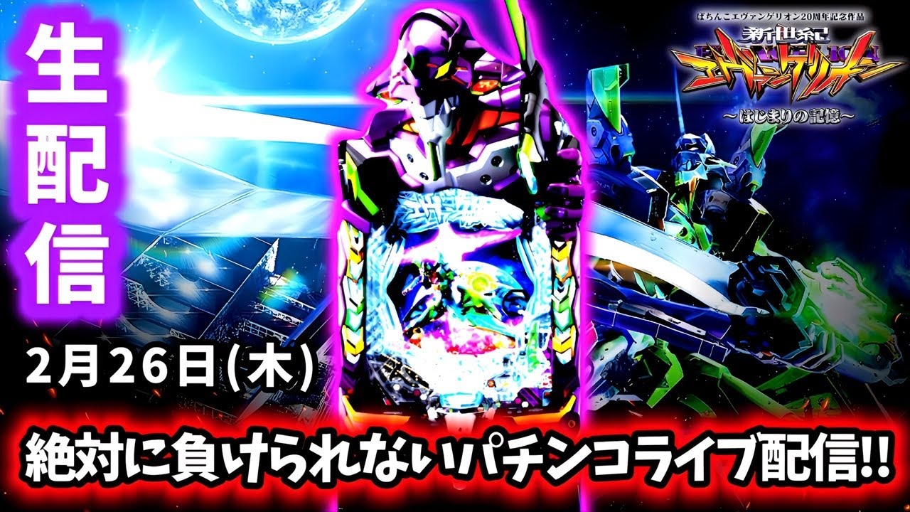 【e新世紀エヴァンゲリオン〜はじまりの記憶〜ライブ配信～】2日で14万負け。もう負けてらんないのよ!!