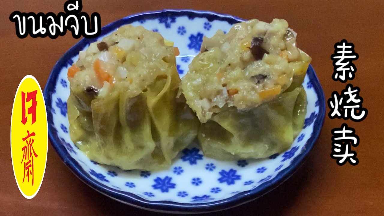 เสียวบี้ 素烧卖 ขนมจีบเจ ถึงเป็นเจ แต่อร่อยสุดๆ