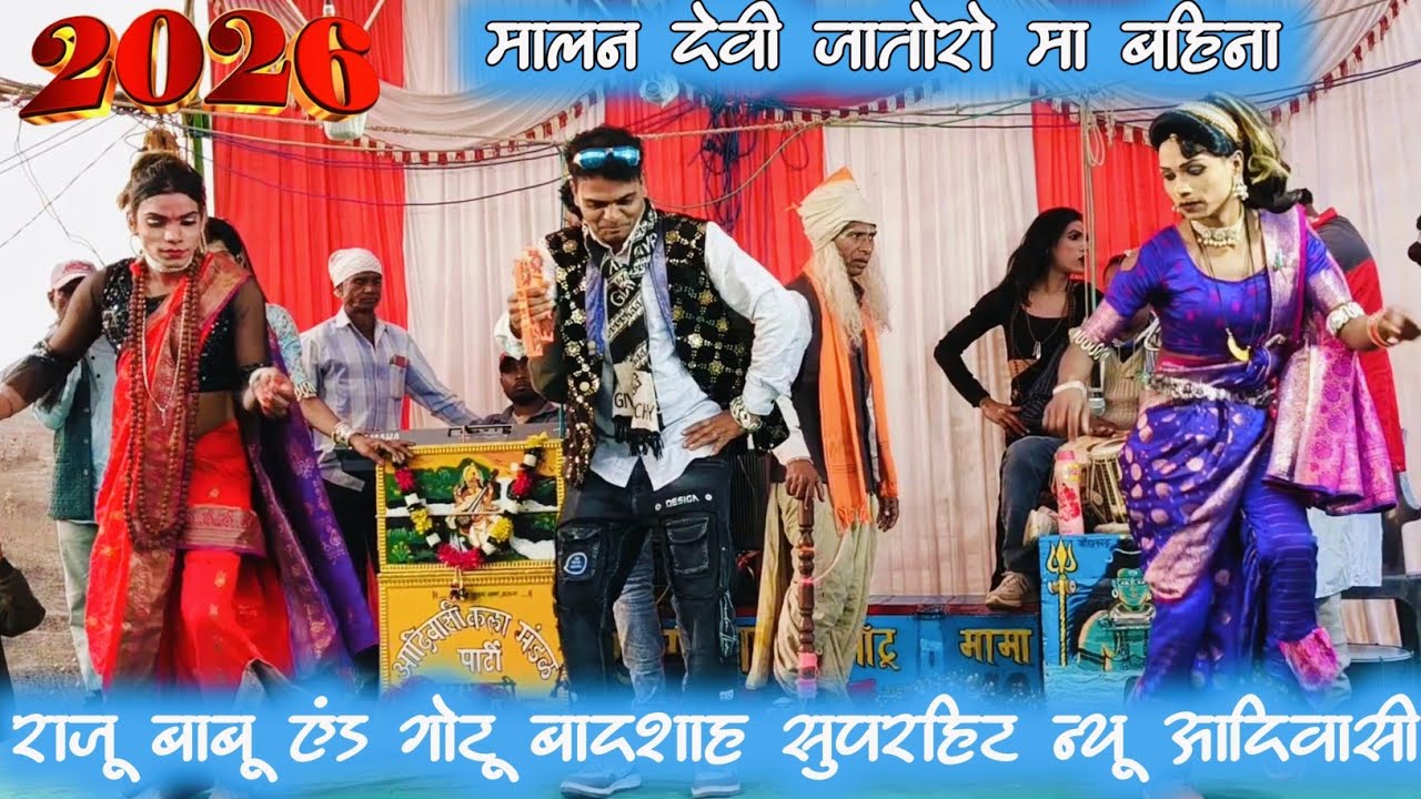 🫡🫡आदिवासी कला मंडल गुजर भवाली पार्टी राजू बाबू एंड गोटू बादशाह 🫡सुपरहिट न्यू रोडाली विडियो 2026🫡🫡