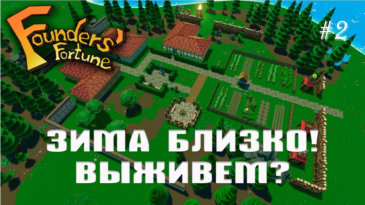 Зима близко! Выживем? | Founders Fortune #2