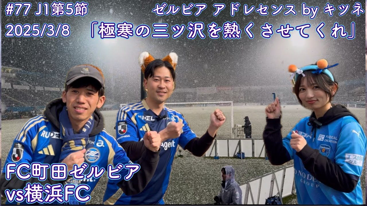 【FC町田ゼルビアvs横浜FC】極寒の三ツ沢を熱くさせてくれ【J1第5節】