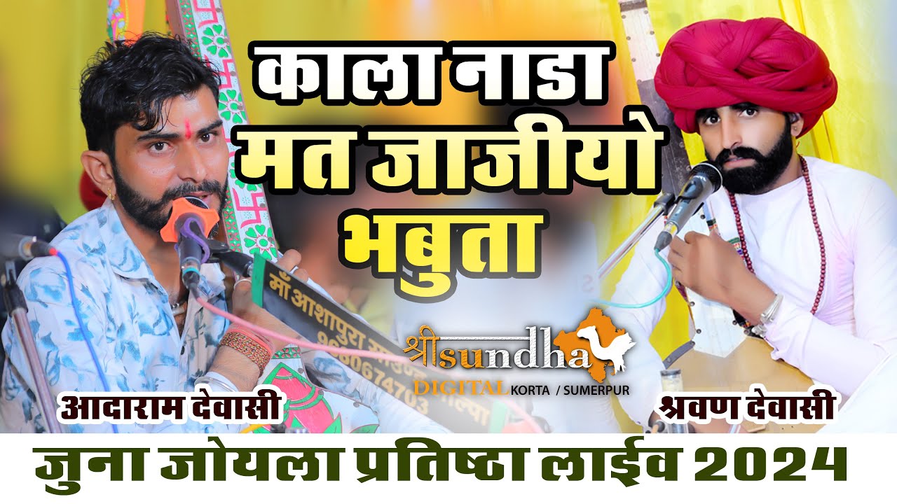 भबूता काले नाड़े मत जाओ आदारामदेवासी सरवन रज्ज़ाडी भभूतासिद्ध देशी आवाज में वीणा भजन जोयला लाईव 2024