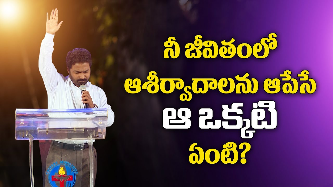 నీ జీవితంలో ఆశీర్వాదాలను ఆపేసే ఆ ఒక్కటి ఏంటి?