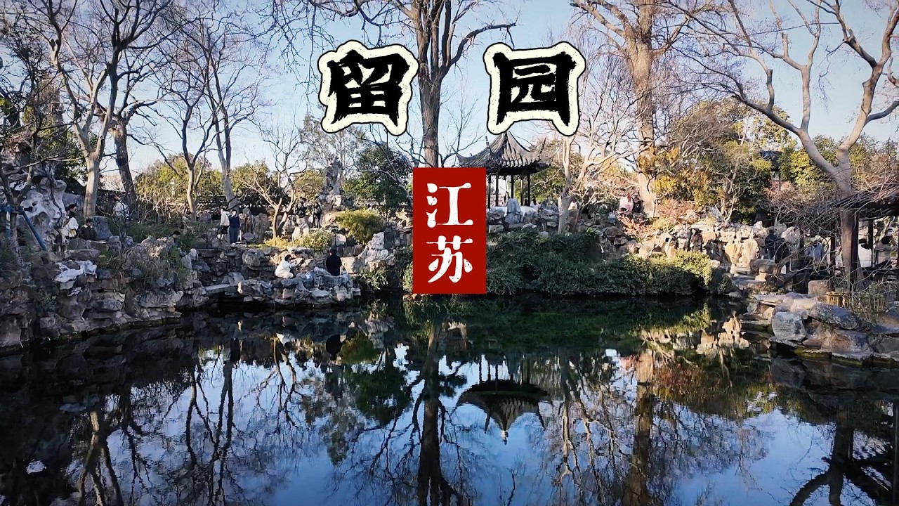 拙政园VS留园，到底谁更值得去？一个视频看懂留园所有宝贝！ 3宝3奇石，逛一次记一辈子！