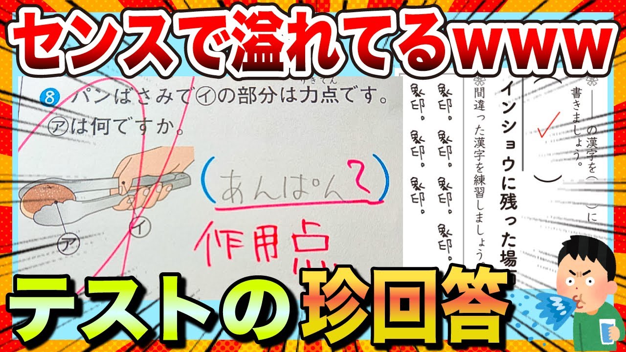 【🔥ツッコミどころが満載】声を出して笑ったテストの面白珍回答【ゆっくり解説】【コメ付き】【2chスレ】