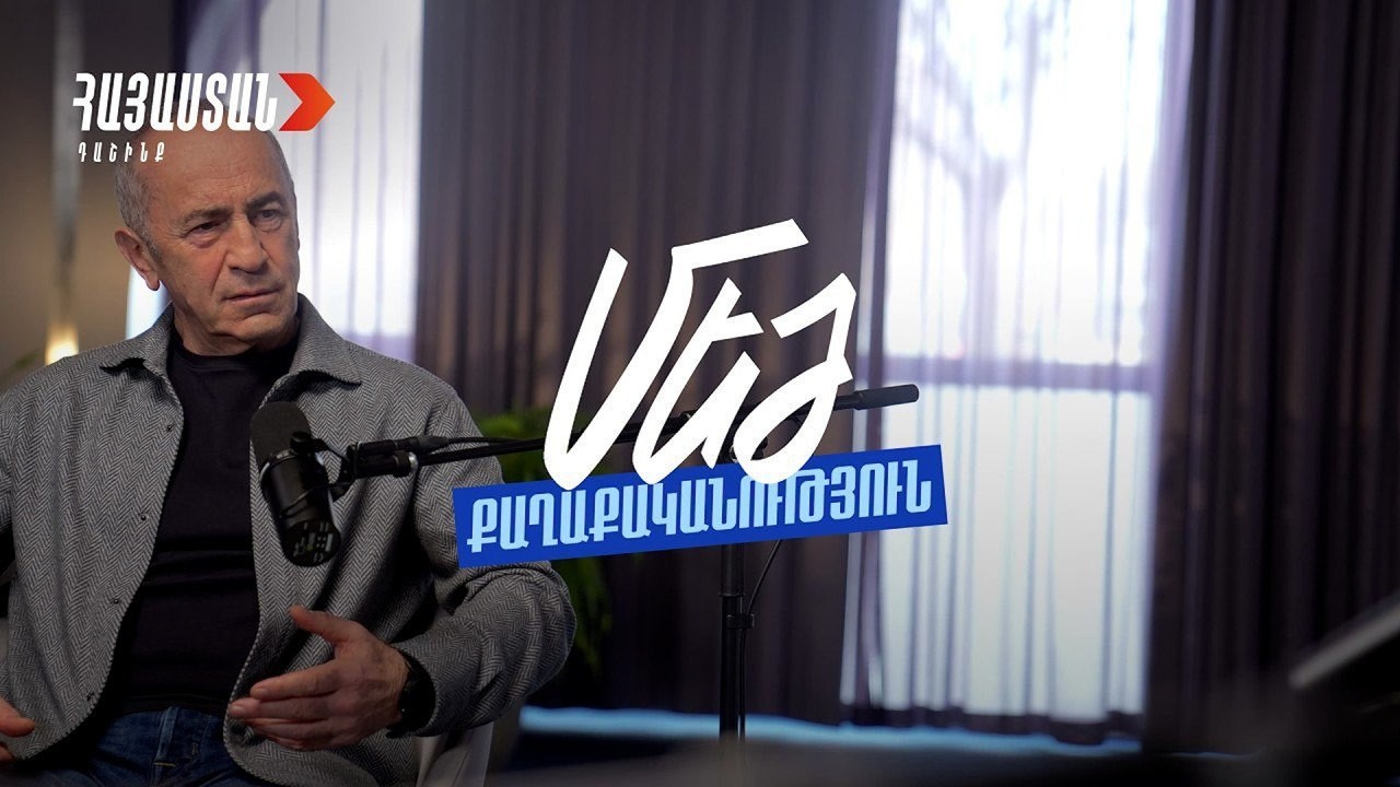 ՈւՂԻՂ. «Մեծ քաղաքականություն» 2. փոդքաստ Ռոբերտ Քոչարյանի մասնակցությամբ