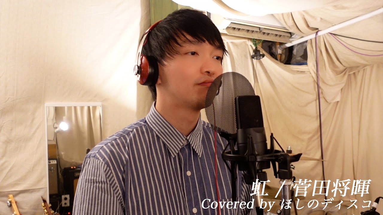 虹/菅田将暉 をほしのディスコ（パーパー）が歌ってみた！#13