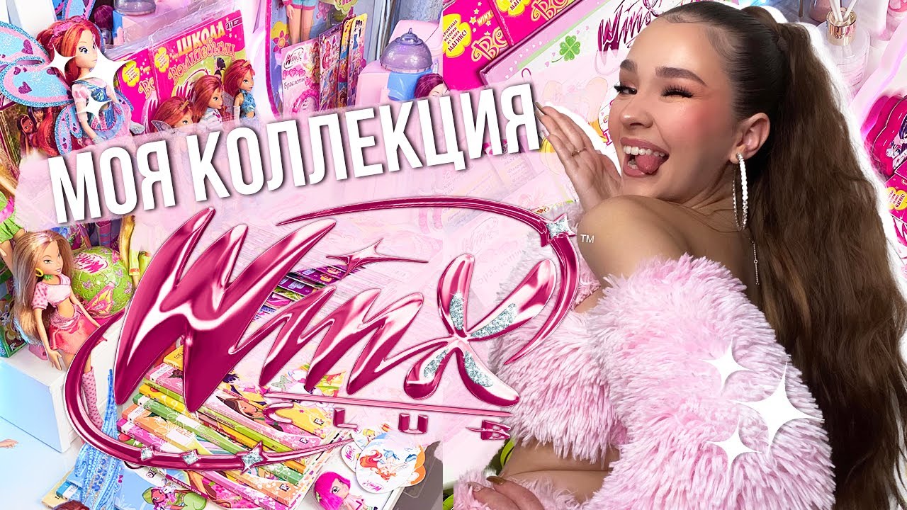 МОЯ КОЛЛЕКЦИЯ WINX CLUB✨🧚🏻‍♀️💕 Обзор кукол, журналов и книг ВИНКС