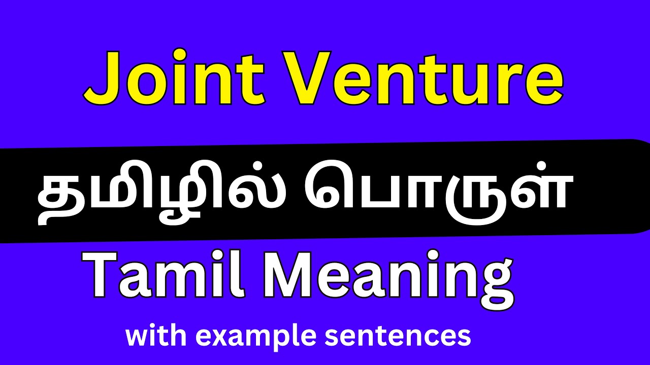 Joint venture meaning in Tamil/ Joint venture தமிழில் பொருள்
