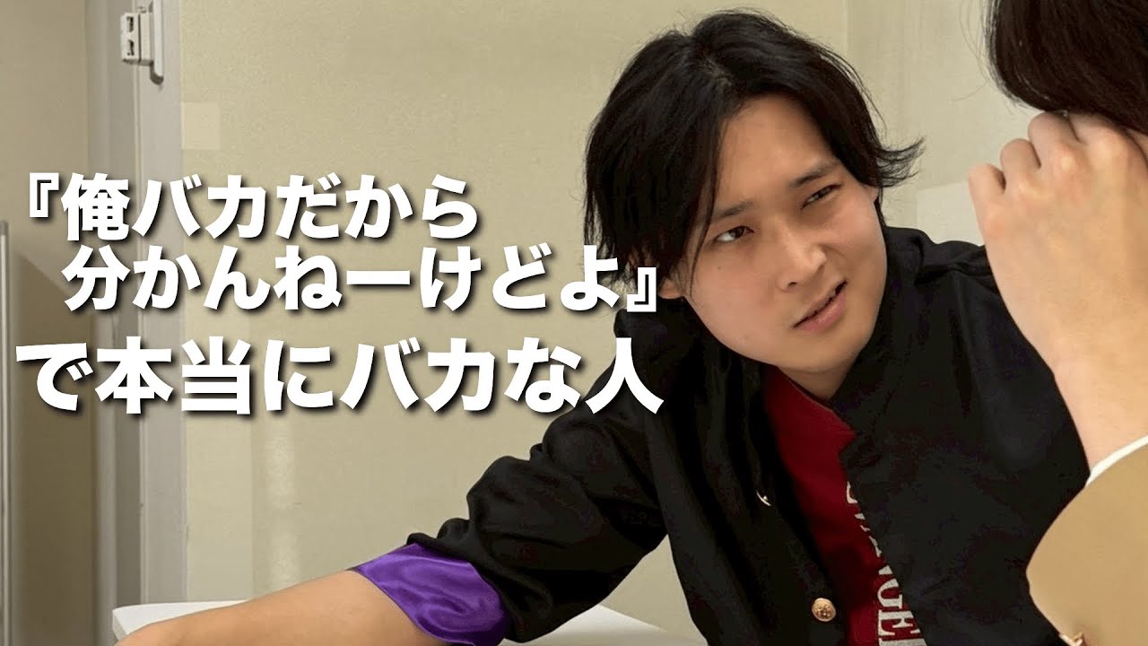 『俺バカだから分かんねーけどよ』で本当にバカな人