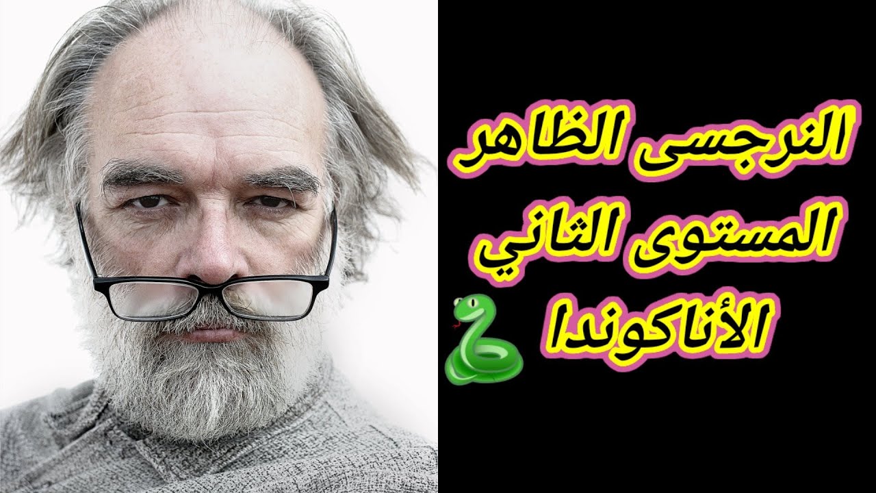 النرجسي الظاهر المستوى الثاني ومتى يتحول الى مستوى ثالث نرجسي خبيث مربع الشر