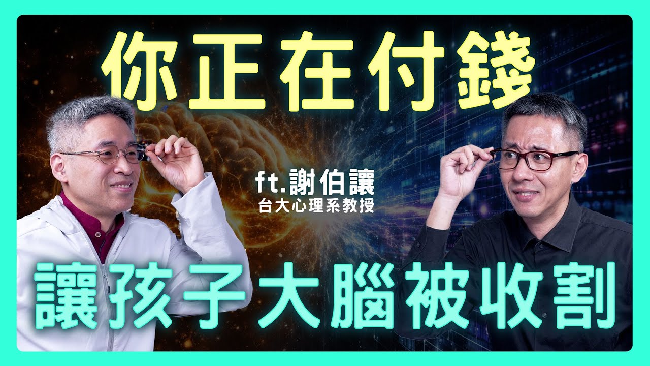 當演算法成癮比尼古丁強10倍！人類的大腦設計過時了嗎？讀《升級吧！大腦》| 思想實驗室 Video Podcast ep83：ft.台灣大學心理系 謝伯讓教授