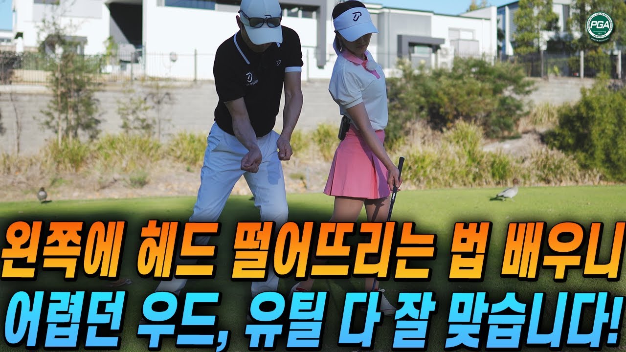 [아내에게하는 골프레슨 228] 헤드떨어지는 자리가 결국 골프 실력이라 볼 수 있습니다!