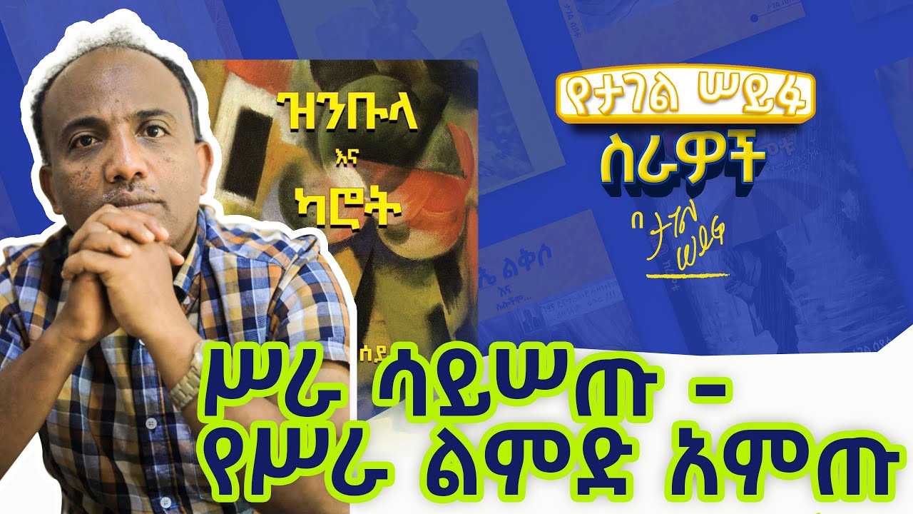 ሥራ ሳይሠጡ - የሥራ ልምድ አምጡ #tagelseifu #ታገል_ሰይፉ #ethiopia