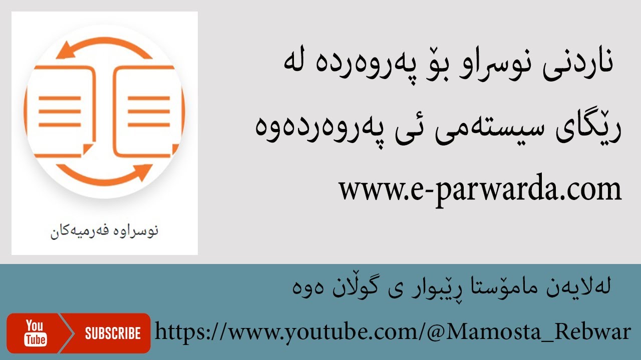 ناردنی نوسراو بۆ پەروەردە لە رێگای سیستەمی ئی پەروەردەوە www.e-parwarda.com