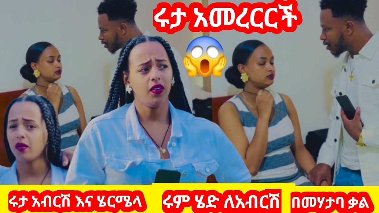 ሩታ አመርርች #የአብርሽ እና የሄርሜላ ሩም ድረስ ሂዳ በማሃተባ ቃል ገባችለው😱@abgrace7318 @Rutagrace_r @Official_hermitube 