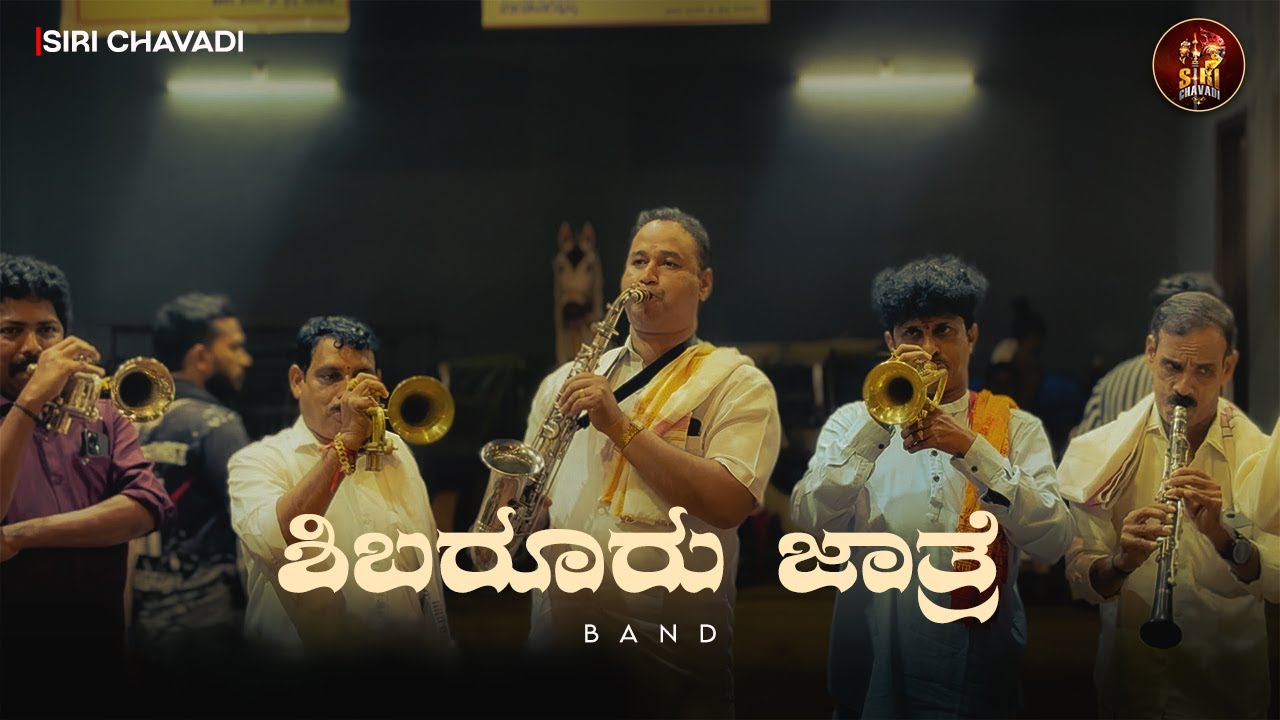 ಶಿಬರೂರು ಜಾತ್ರೆ | Band | Shree Kodamanithaya Daivasthana Thibar, Shibarooru