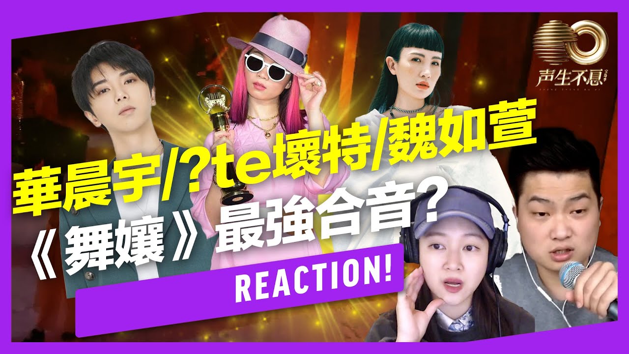 聲生不息•寶島季｜華晨宇/魏如萱/?te壞特《舞孃》分析！第二期最強演出？三位歌手特色嗓音完美融合異國曲風？【Reaction！一起來聽歌】Feat.理坤/ManMan老師